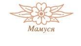 Мамуся - подарунки для немовлят